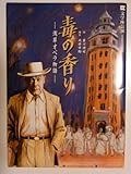 毒の香り 2005年文学座公演 舞台パンフレット 作:星川清司 演出:戌井市郎 江守徹・八木昌子・飯沼慧・神保共子