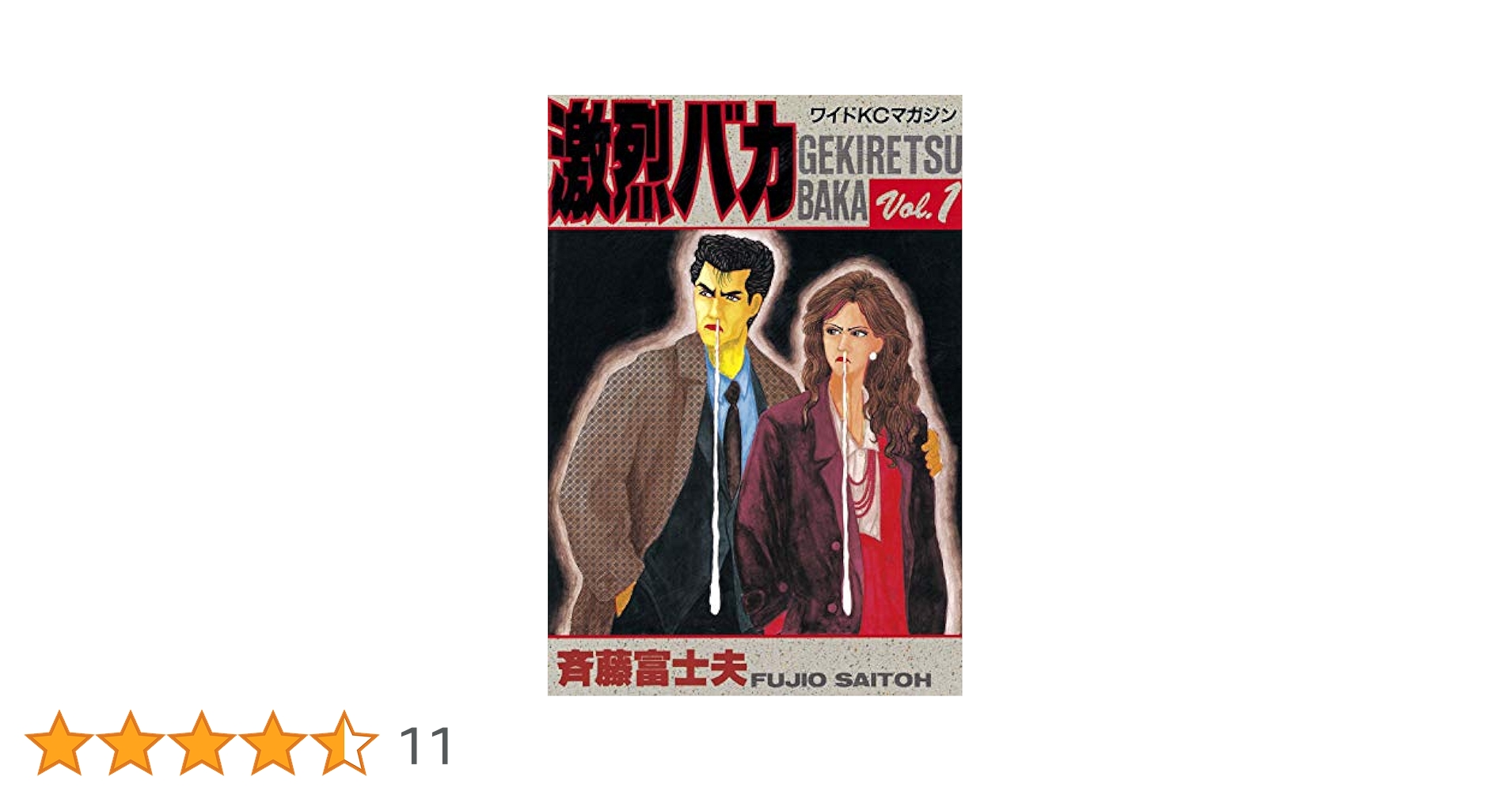 Amazon.co.jp: 激烈バカ（1） (週刊少年マガジンコミックス