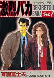 Amazon.co.jp: 激烈バカ（1） (週刊少年マガジンコミックス) 電子書籍