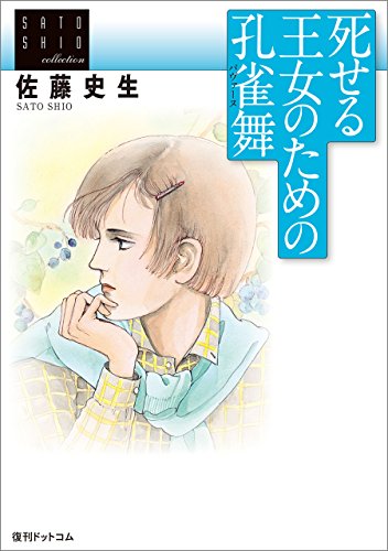 無料電子書籍 おすすめ 佐藤史生コレクション 死せる王女のための孔雀舞(パヴァーヌ) バイ