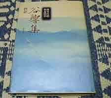 【中古】 谷響集 抄訳/青山社（大阪）/運敞 谷響集: 抄訳 | 運敞 |本 | 通販 | Amazon