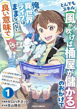 とんでもスキル【風が吹けば桶屋が儲かる】のおかげで俺の異世界ライフはままならない(良い意味で)～スキルが示す「雨宿り」をしたら伝説のドラゴンが仲間になって、気づけば王国まで救ってた～【分冊版】