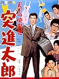 天下の快男児 突進太郎