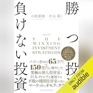  改訂版 勝つ投資 負けない投資 