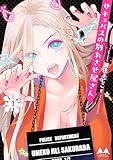 サキュバスの別れさせ屋さん
