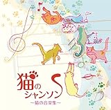 猫のシャンソン~ネコ.ネコ.仔猫の小品集
