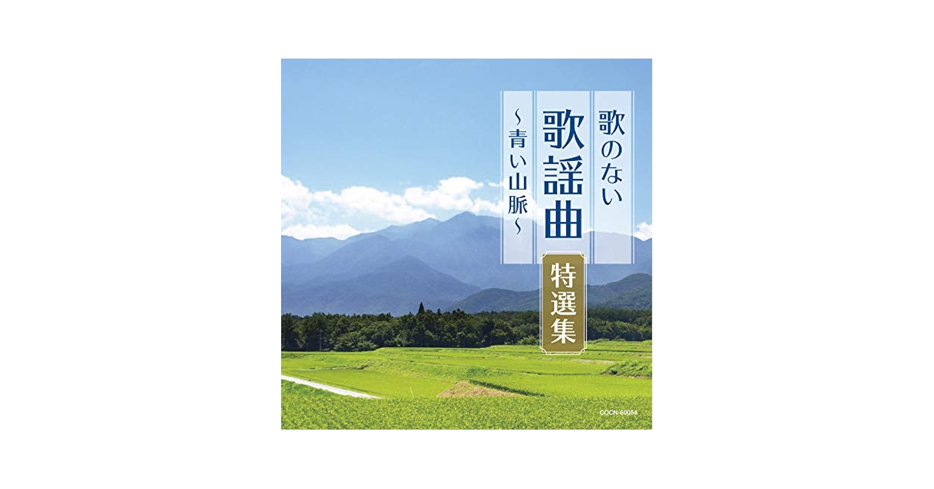 Amazon.co.jp: ザ・ベスト 歌のない歌謡曲特選集~青い山脈