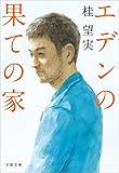 エデンの果ての家 (文春文庫)