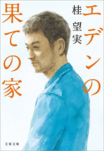 エデンの果ての家 (文春文庫)