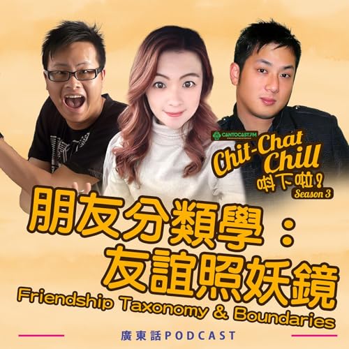 朋友分類學：友誼照妖鏡｜Friendship Taxonomy & Boundaries