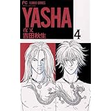 ＹＡＳＨＡ―夜叉―（４） (フラワーコミックス)