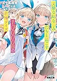 天使な幼なじみたちと過ごす10000日の花嫁デイズ (電撃文庫)
