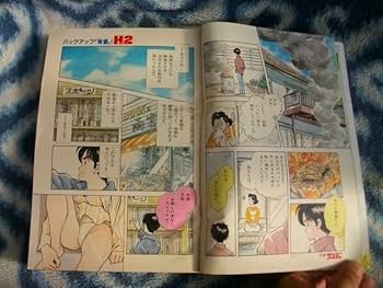 Amazon.co.jp: H2 新連載第1回掲載号 週刊少年サンデー1992年32
