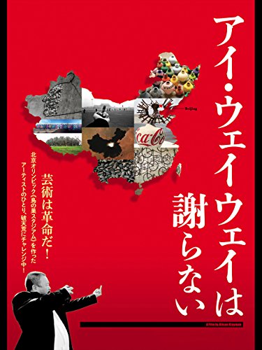 アイ・ウェイウェイは謝らない(字幕版)