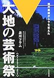 大地の芸術祭