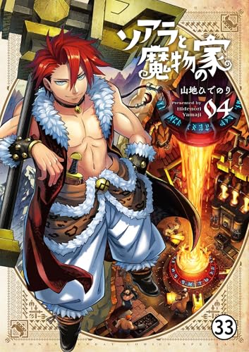 ソアラと魔物の家 19軒目 壊したのか? (サンデーうぇぶりコミックス)