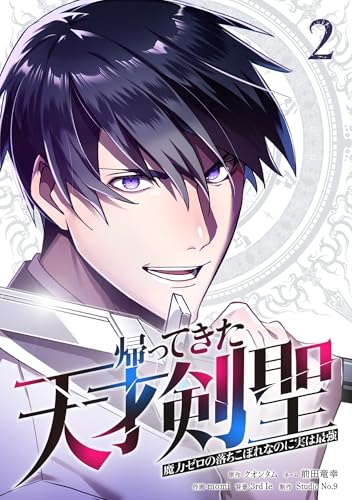 帰ってきた天才剣聖～魔力ゼロの落ちこぼれなのに実は最強～【単行本】（２） (Studio No.9)