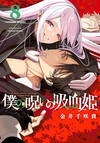 僕の呪いの吸血姫(8) (ガンガンコミックス)