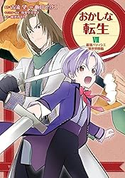 おかしな転生XI 最強パティシエ異世界降臨 おかしな転生 最強