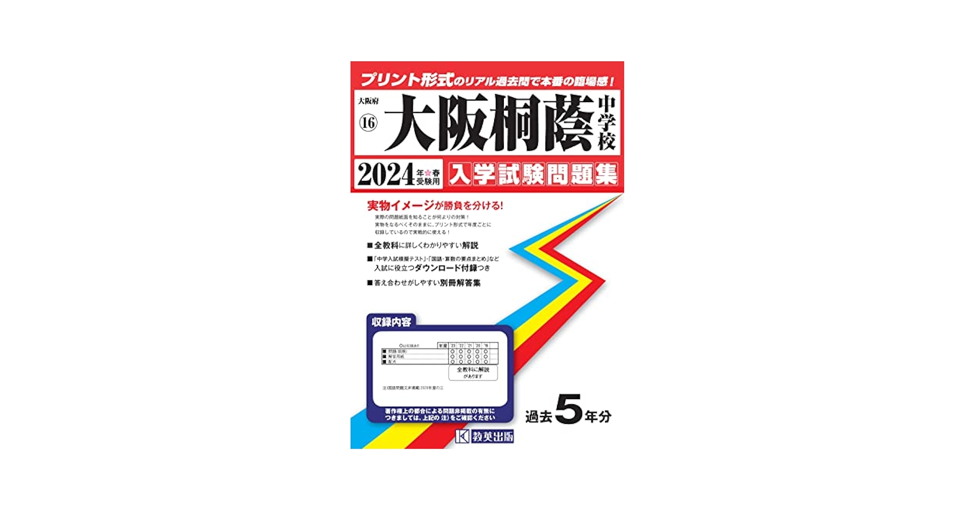 大阪桐蔭中学校 2025年度受験用 (中学校別入試対策シリーズ 1092) 大阪桐蔭中学校 入学試験問題集 2025年春受験用 (プリント形式の
