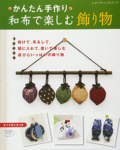 和布で楽しむ飾り物 (レディブティックシリーズno.4296)