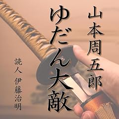 『山本周五郎「ゆだん大敵」』のカバーアート