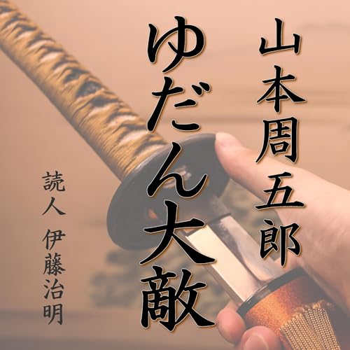 Amazon.co.jp: 山本周五郎名作短編集 (Audible Audio Edition): 山本