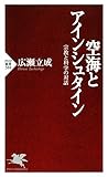 空海とアインシュタイン 宗教と科学の対話 (PHP新書)
