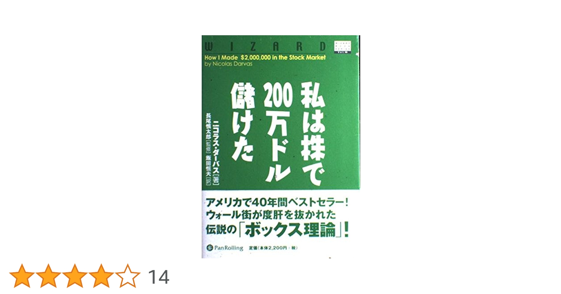 株本 新装版 私は株で200万ドル儲けた ――ブレイクアウト売買法の元祖