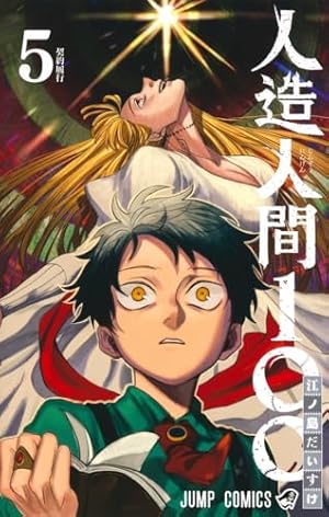人造人間100 2 (ジャンプコミックス) | 江ノ島 だいすけ |本 | 通販