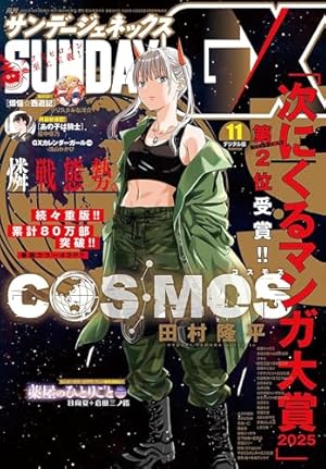 月刊サンデーGX 2025年10月号(2025年9月19日発売) [雑誌] | サンデーGX