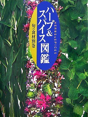 旬の食材 春・夏・秋・冬の野菜 ハーブ&スパイス図鑑 春を楽し