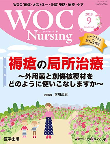 WOC Nursing 2018年9月 Vol.6No.9 特集:褥瘡の局所治療~外用薬と創傷被覆材をどのように使いこなしますか~