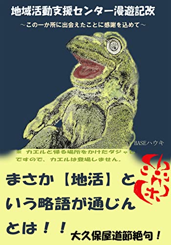 地域活動センター漫遊記改: 語り部の語る北海道 ノンフィクション (ライトライトノベル)