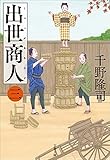 出世商人（三） (文春文庫)