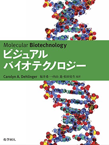 無料電子書籍 おすすめ ビジュアル・バイオテクノロジー バイ