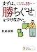 まずは、「勝ちぐせ」をつけなさい 知の法則シリーズ