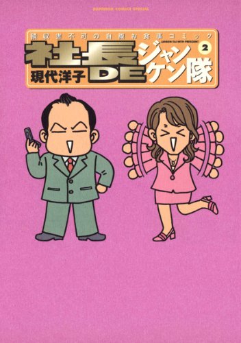 社長DEジャンケン隊