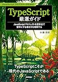 JavaScriptプログラマーのためのTypeScript厳選ガイド 〜JavaScriptプロジェクトを型安全で堅牢にする書き方を理解する