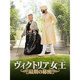 ヴィクトリア女王 最期の秘密 (字幕版)