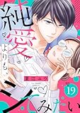 純愛よりも、シてみたい(19) (バニラブ)