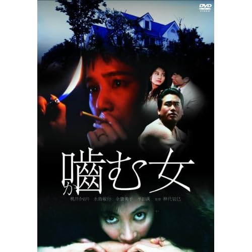 噛む女（1988年）