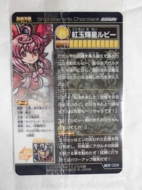 Amazon.co.jp: 神羅万象チョコ 魔怒暴威都市 激突編 029 紅玉輝星 