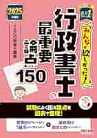 みんなが欲しかった! 行政書士の最重要論点150 2025年度版 [試験
