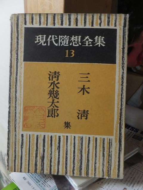 Amazon.co.jp: 現代随想全集 第13巻 三木清 清水幾太郎 集 函