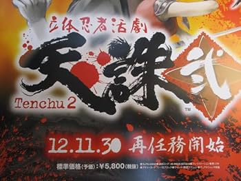 Amazon.co.jp: ◇立体忍者活劇 天誅 弐 B2ポスター◇約72.8×51.5