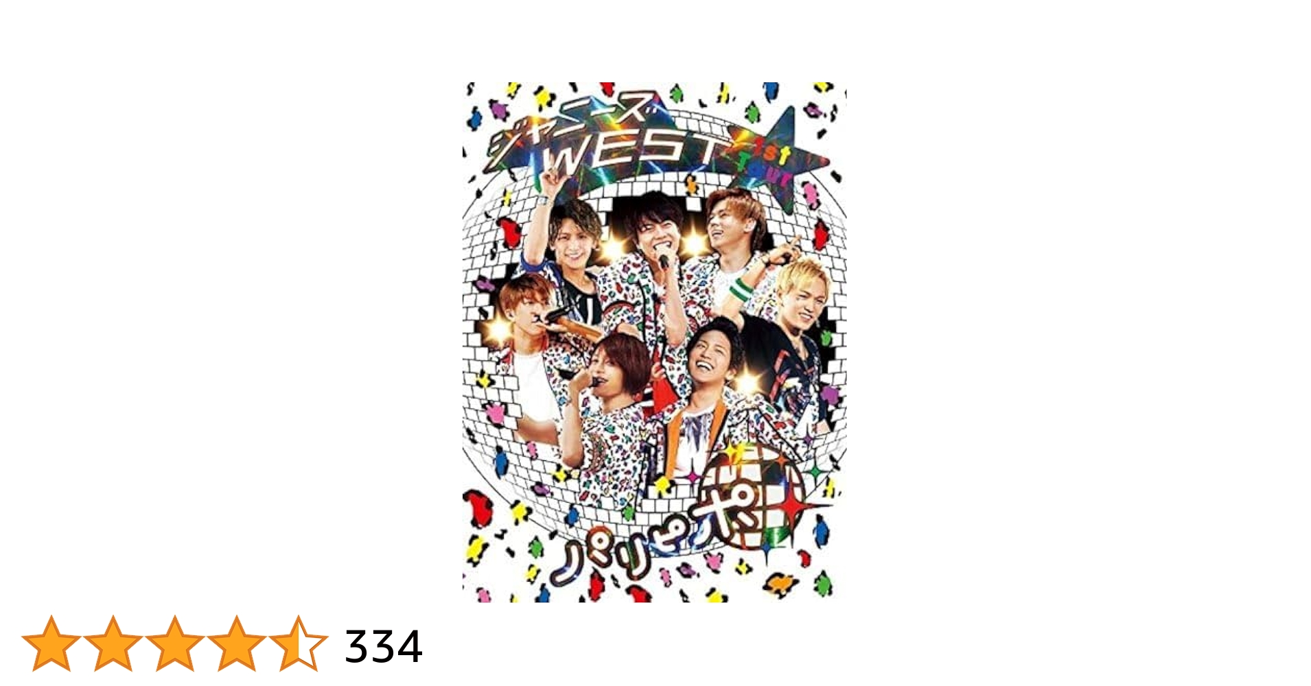 ジャニーズWEST 1st Tour パリピポ〈初回仕様〉おまけ付き Amazon.co.jp: ジャニーズWEST 1st Tour パリピポ(初回仕様