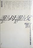 父とは誰か、母とは誰か: イエスの方舟の生活と思想 (シリーズ家族 3)