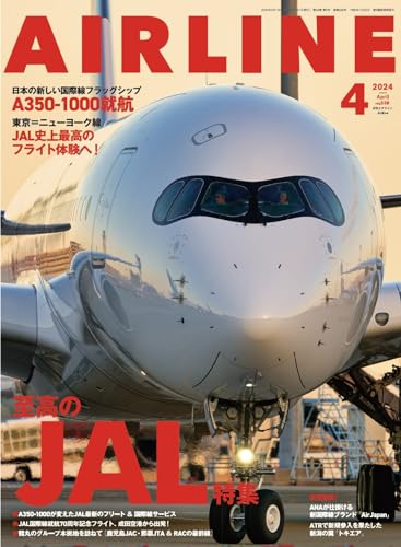 AIRLINE（エアライン）2024年4月号