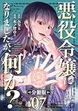 悪役令嬢になりましたが、何か？【分冊版】7